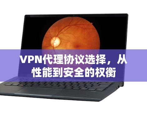 VPN代理协议选择，从性能到安全的权衡