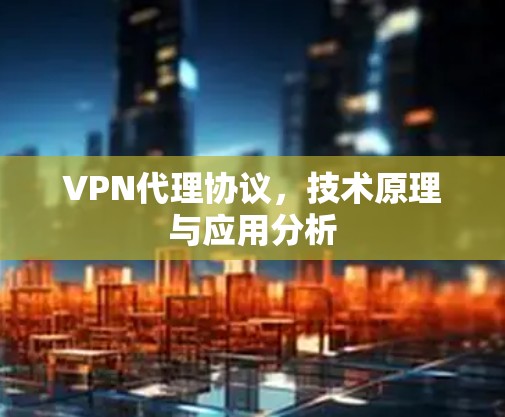 VPN代理协议，技术原理与应用分析