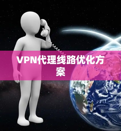 VPN代理线路优化方案