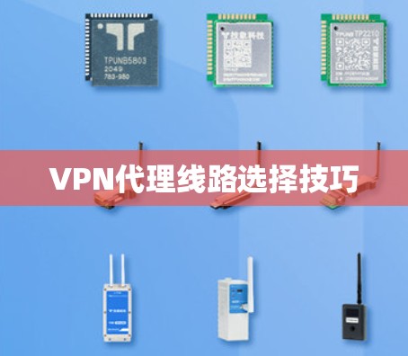 VPN代理线路选择技巧