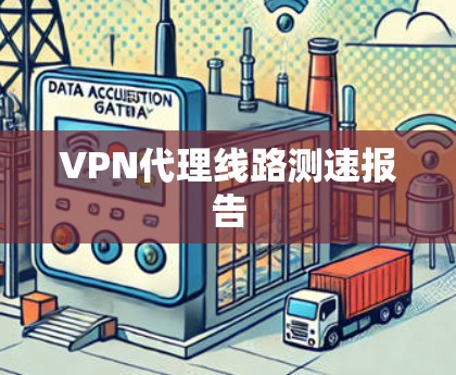 VPN代理线路测速报告