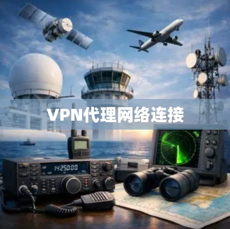 VPN代理网络连接