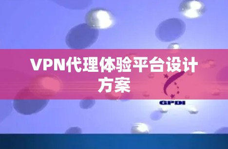 VPN代理体验平台设计方案 VPN代理体验平台设计方案