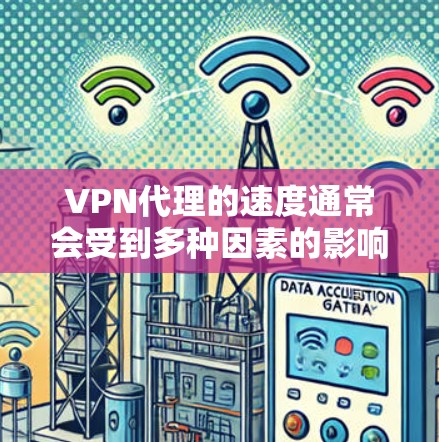 VPN代理的速度通常会受到多种因素的影响，包括服务器的地理位置、网络带宽、代理服务的质量以及网络环境等。以下是一些常见的VPN代理服务在速度方面的排行（根据部分用户反馈和实际测试结果）
