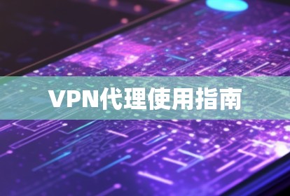 VPN代理使用指南