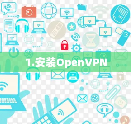 1.安装OpenVPN 1.安装OpenVPN