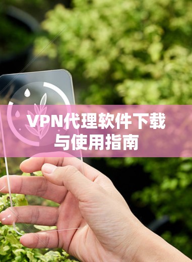 VPN代理软件下载与使用指南