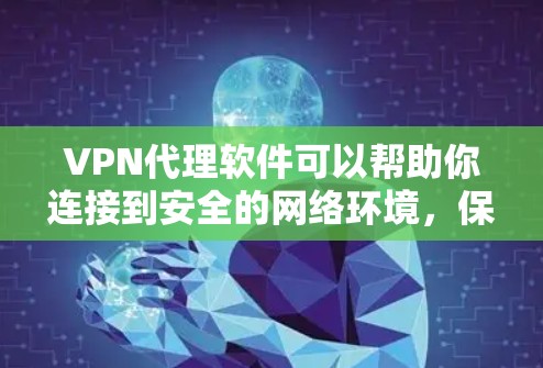 VPN代理软件可以帮助你连接到安全的网络环境，保护隐私并访问受限的网站。以下是下载和使用VPN代理软件的基本教程