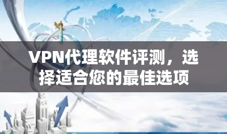 VPN代理软件评测，选择适合您的最佳选项