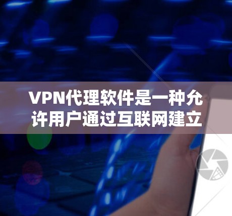 VPN代理软件是一种允许用户通过互联网建立安全、匿名的网络连接的工具,主要用于保护隐私、访问受限内容或连接到公司网络。以下是对几款知名VPN代理软件的详细介绍 VPN代理软件是一种允许用户通过互联网建立安全、匿名的网络连接的工具,主要用于保护隐私、访问受限内容或连接到公司网络。以下是对几款知名VPN代理软件的详细介绍