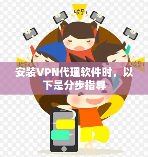 安装VPN代理软件时，以下是分步指导