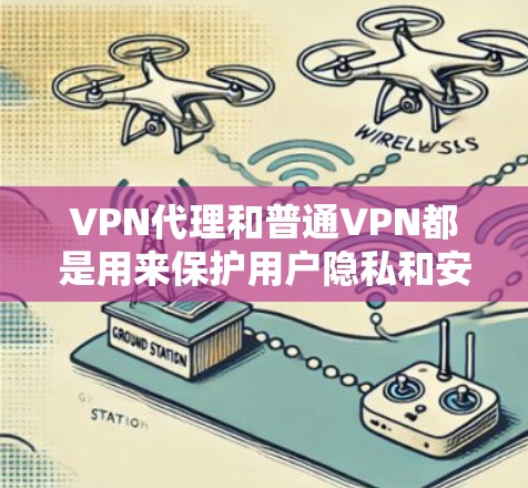 VPN代理和普通VPN都是用来保护用户隐私和安全的工具,但它们在实现方式和功能上有所不同。以下是两者的主要区别 VPN代理和普通VPN都是用来保护用户隐私和安全的工具,但它们在实现方式和功能上有所不同。以下是两者的主要区别