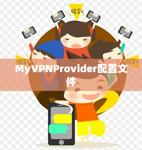 MyVPNProvider配置文件 MyVPNProvider配置文件