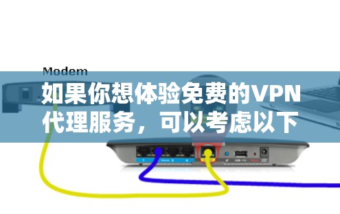 如果你想体验免费的VPN代理服务，可以考虑以下几种免费的VPN服务，它们提供了基本的功能，但可能会有一定的限制。以下是一些常见的免费VPN服务
