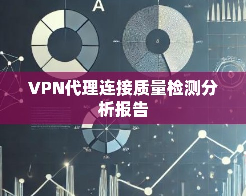 VPN代理连接质量检测分析报告