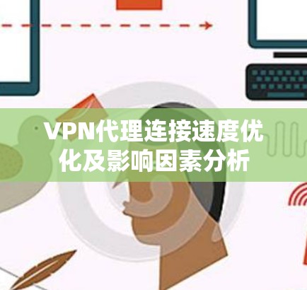 VPN代理连接速度优化及影响因素分析