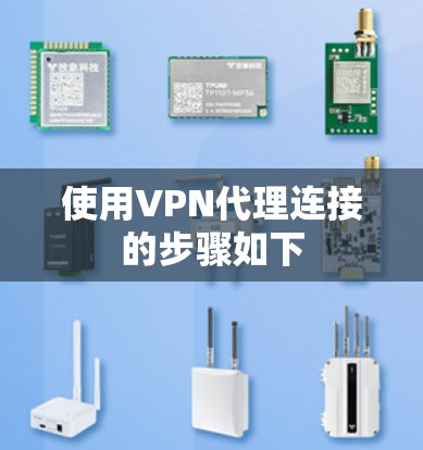 使用VPN代理连接的步骤如下