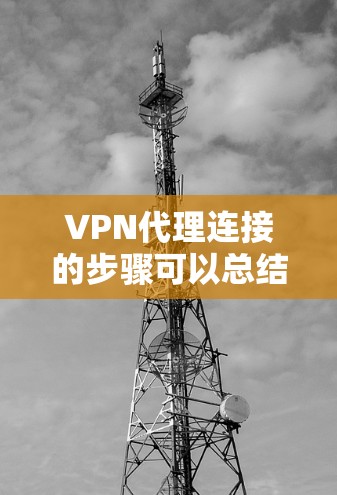 VPN代理连接的步骤可以总结如下