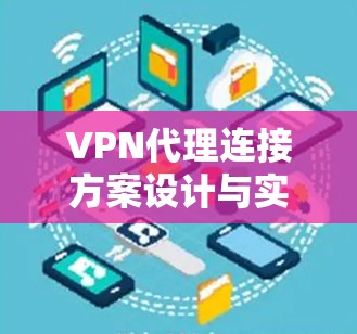 VPN代理连接方案设计与实现
