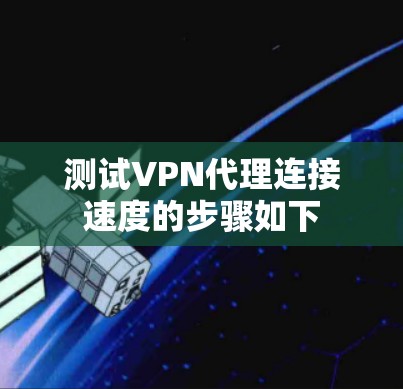 测试VPN代理连接速度的步骤如下