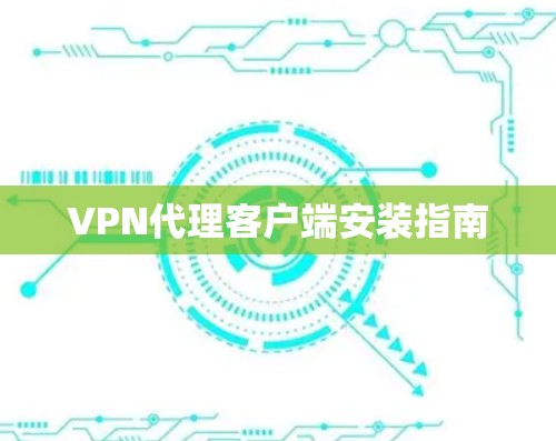 VPN代理客户端安装指南