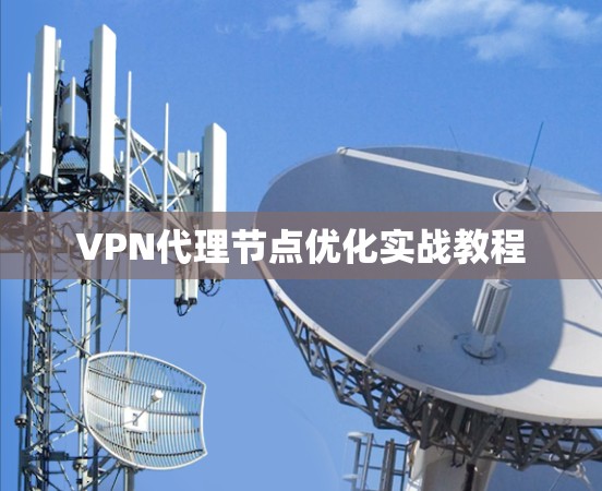 VPN代理节点优化实战教程