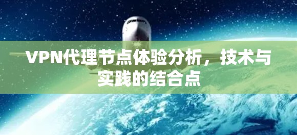 VPN代理节点体验分析,技术与实践的结合点 VPN代理节点体验分析,技术与实践的结合点