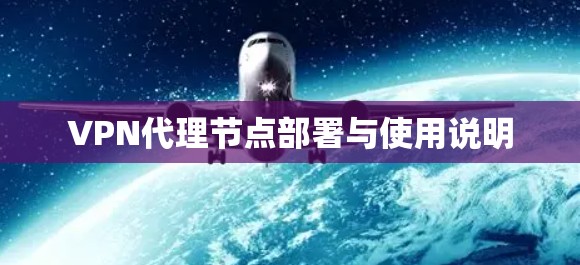 VPN代理节点部署与使用说明