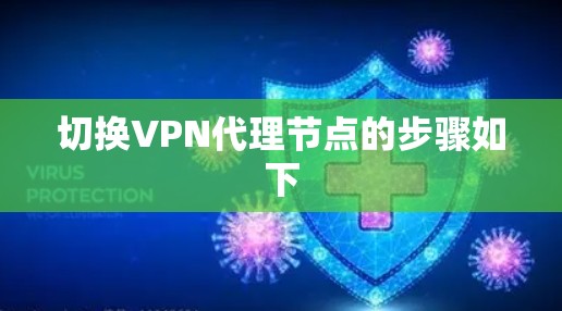 切换VPN代理节点的步骤如下