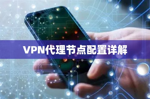 VPN代理节点配置详解
