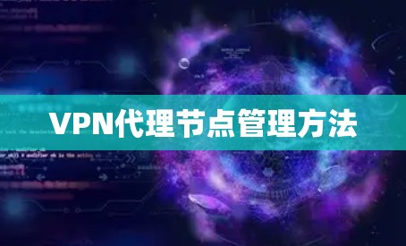 VPN代理节点管理方法