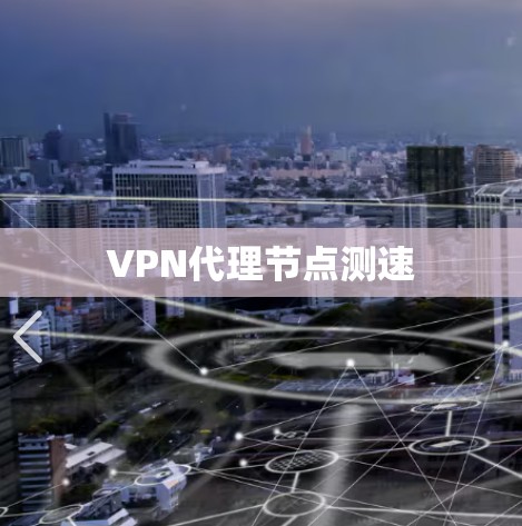 VPN代理节点测速
