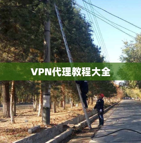 VPN代理教程大全