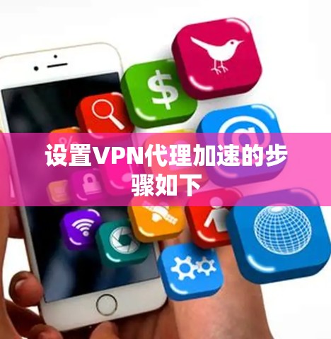 设置VPN代理加速的步骤如下