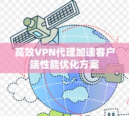 高效VPN代理加速客户端性能优化方案