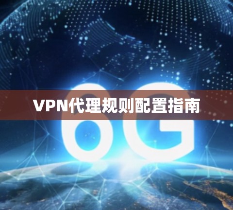 VPN代理规则配置指南