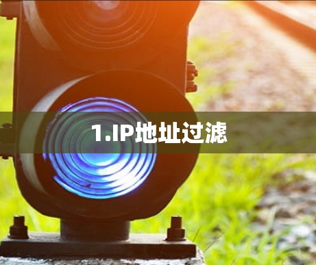 1.IP地址过滤