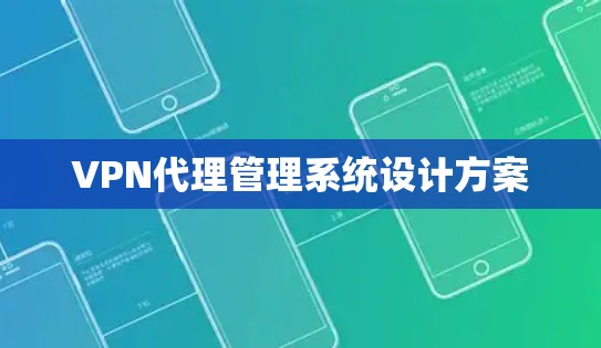 VPN代理管理系统设计方案