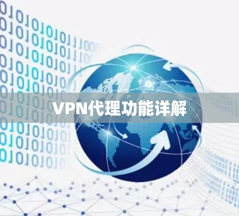 VPN代理功能详解
