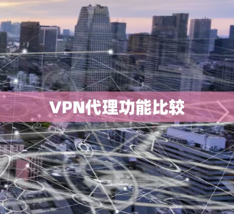 VPN代理功能比较