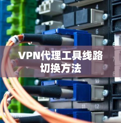 VPN代理工具线路切换方法