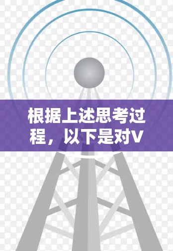 根据上述思考过程,以下是对VPN代理工具排行的综合分析和总结 根据上述思考过程,以下是对VPN代理工具排行的综合分析和总结