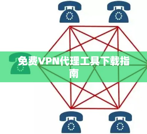 免费VPN代理工具下载指南