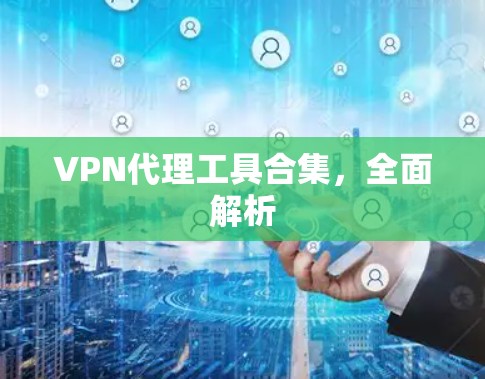 VPN代理工具合集，全面解析