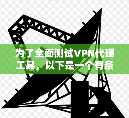 为了全面测试VPN代理工具，以下是一个有条理的测试计划和步骤指南