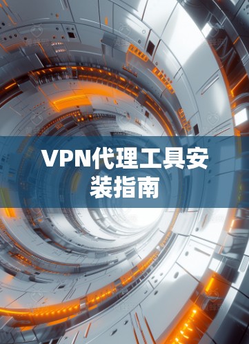 VPN代理工具安装指南 VPN代理工具安装指南