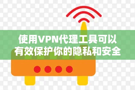 使用VPN代理工具可以有效保护你的隐私和安全，避免网络监控和限制。以下是使用VPN代理工具的详细指南