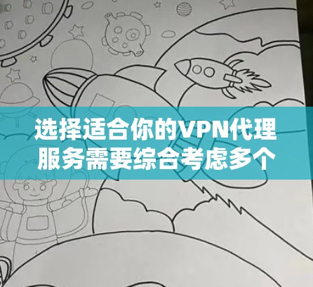 选择适合你的VPN代理服务需要综合考虑多个因素，以下是根据你的需求和考虑因素整理出的建议