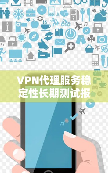 VPN代理服务稳定性长期测试报告