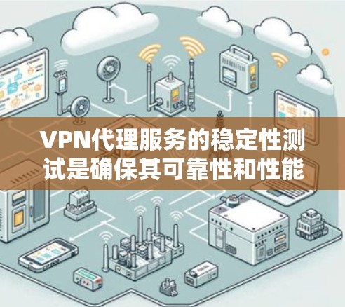 VPN代理服务的稳定性测试是确保其可靠性和性能的重要步骤。以下是一些常用的方法和工具,可以帮助你测试VPN代理服务的稳定性 VPN代理服务的稳定性测试是确保其可靠性和性能的重要步骤。以下是一些常用的方法和工具,可以帮助你测试VPN代理服务的稳定性
